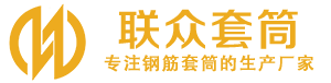 永城钢筋套筒_永城直螺纹连接套筒_永城直螺纹套筒_永城冷挤压套筒_永城直螺纹钢筋套筒_生产厂家